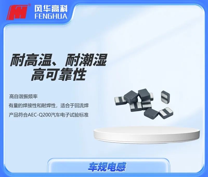 风华车规电感.jpg